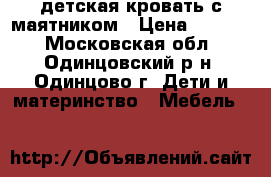 детская кровать с маятником › Цена ­ 5 500 - Московская обл., Одинцовский р-н, Одинцово г. Дети и материнство » Мебель   